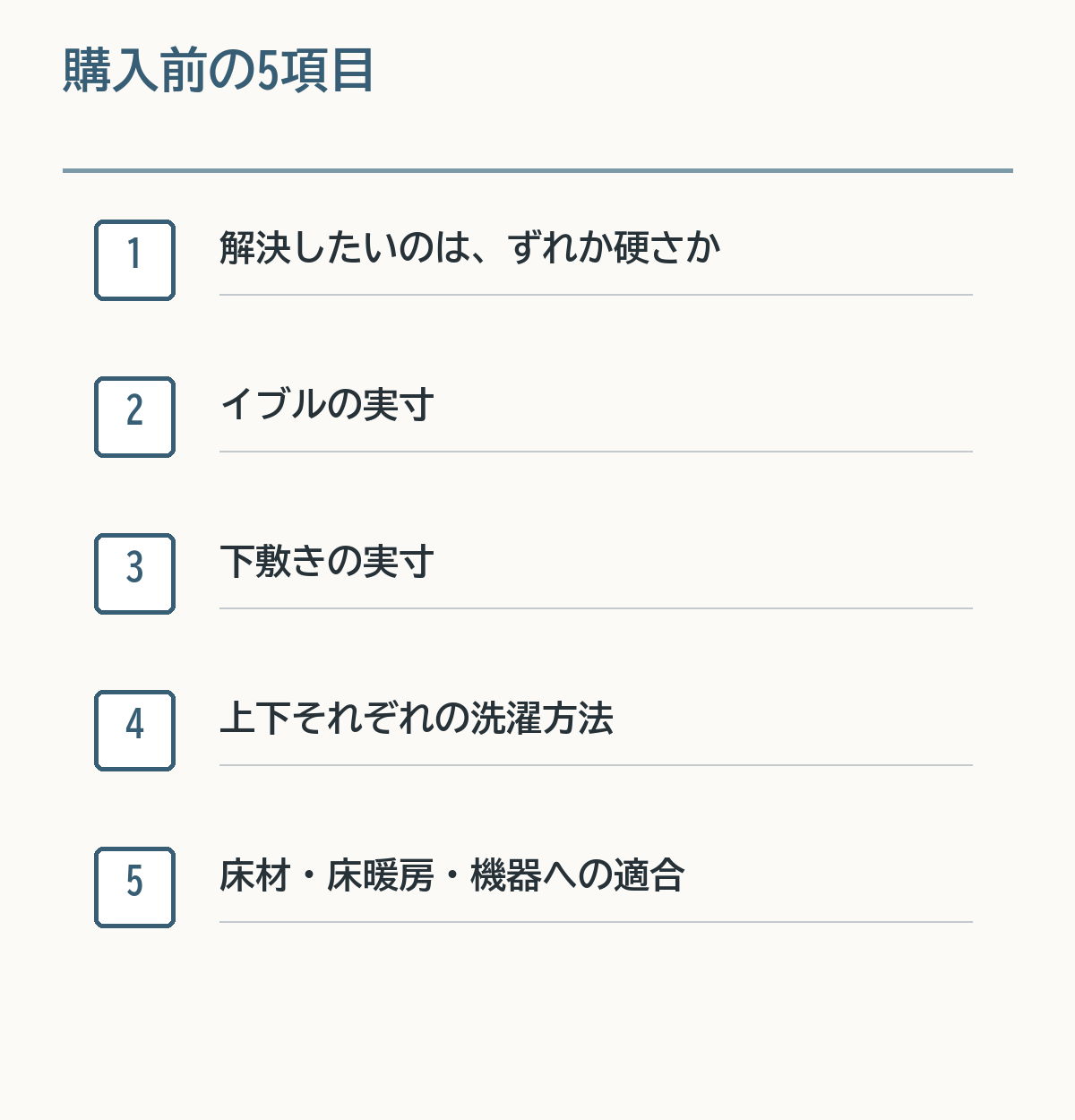 困りごと、イブルの実寸、下敷きの実寸、洗濯、床や暖房への適合を確認する一覧