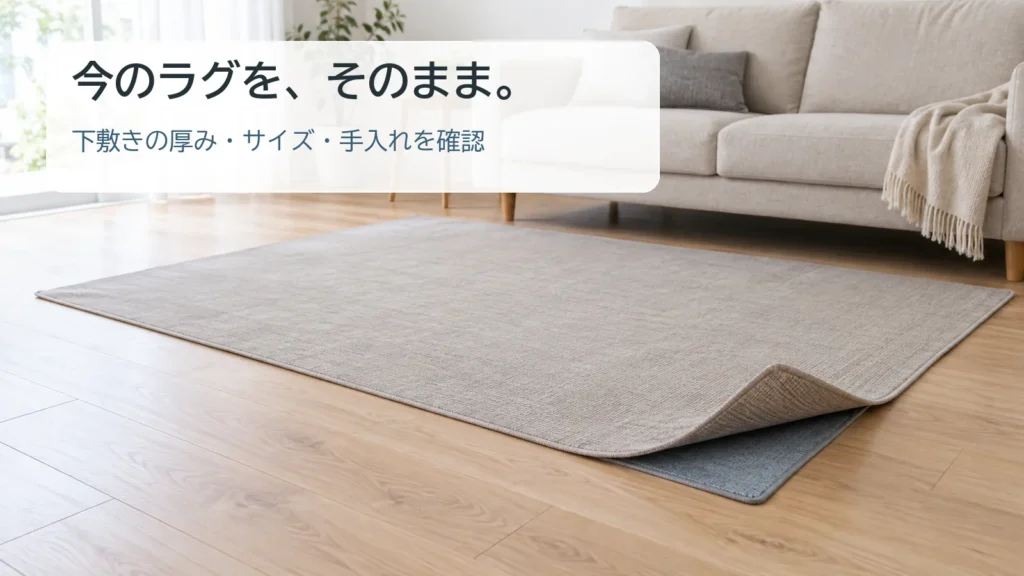 薄手ラグの角をめくり、下に追加するクッション入り下敷きを示した室内イメージ