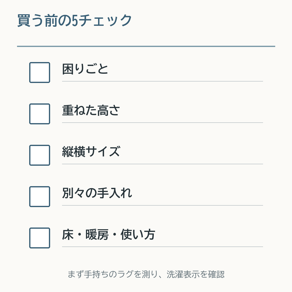 困りごと、重ねた高さ、サイズ、手入れ、床や暖房への適合を確認する購入前チェックリスト